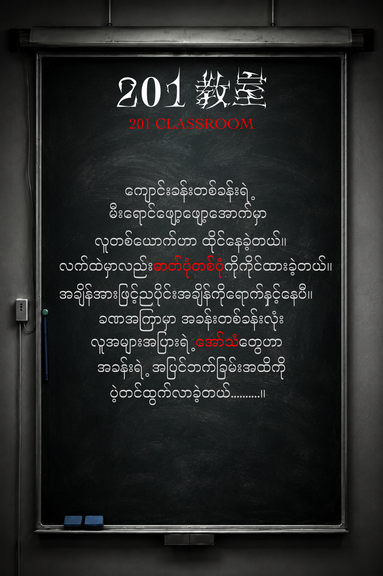 201 CLASSROOM story introduction, written on a blackboard